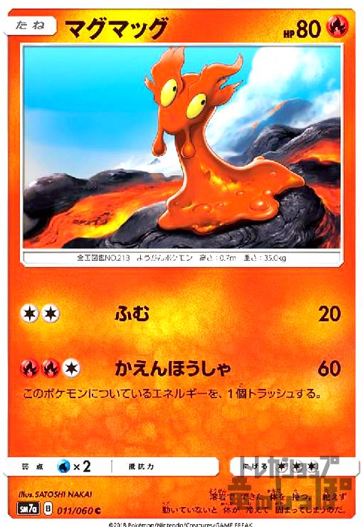 【中古】マグマッグ【ふむ・かえんほうしゃ】/炎