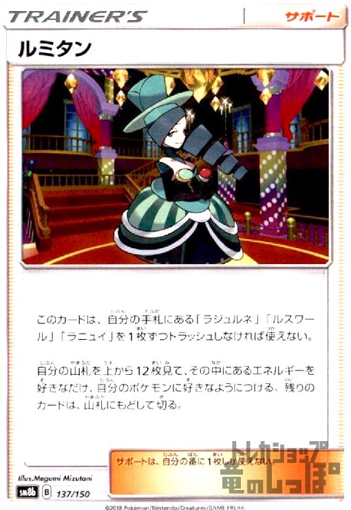 【中古】ルミタン/トレ/サポ