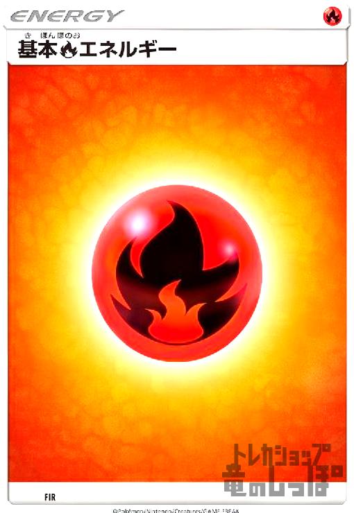 楽天市場】基本炎エネルギーの通販