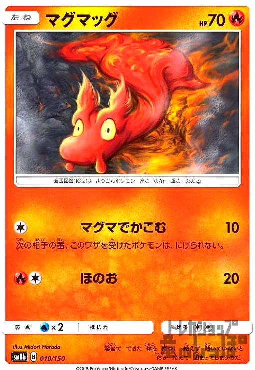 【中古】マグマッグ【マグマでかこむ・ほのお】/炎