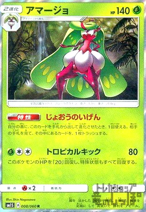 【中古】アマージョ【008・060 R】/草