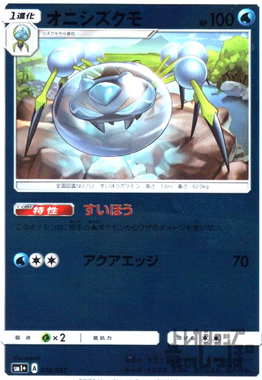 【中古】オニシズクモ【018・051】【ホイル】/水