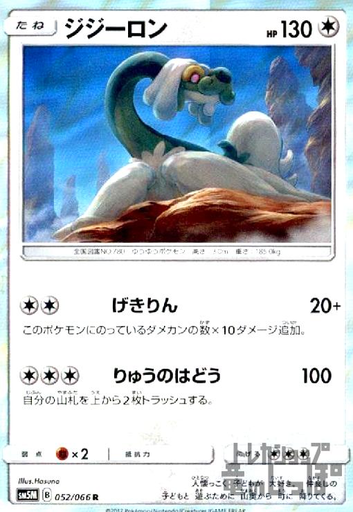 【中古】ジジーロン【052・066 R】/無