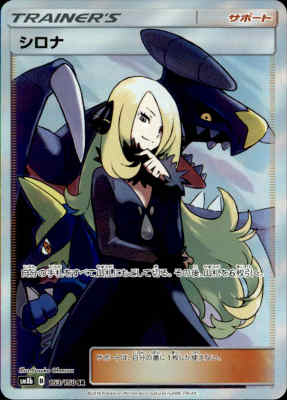 【中古】【153-150 SR】シロナ/トレ/サポ