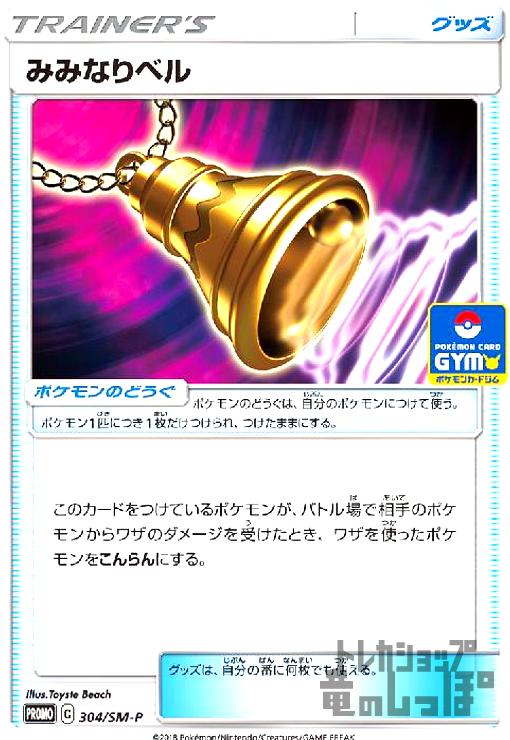 【中古】みみなりベル【304・SM-P】/トレ/グッ