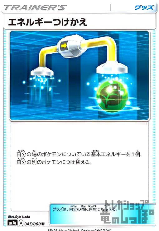 【中古】エネルギーつけかえ/トレ/グッ