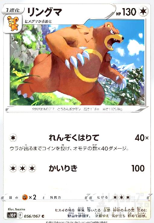 【中古】リングマ(れんぞくはりて/かいりき)