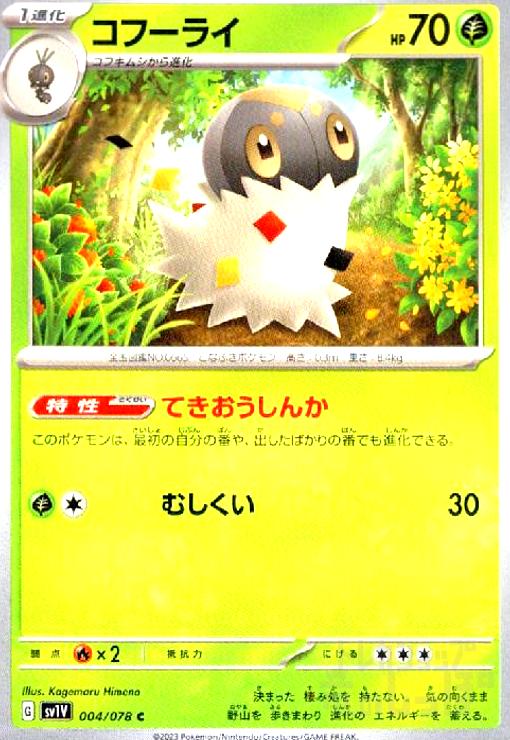 【中古】コフーライ(てきおうしんか/むしくい)