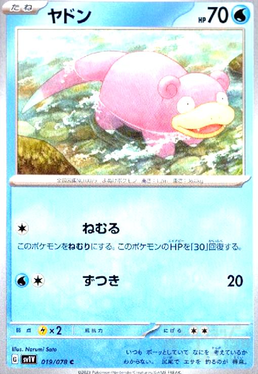 【中古】ヤドン(ねむる/ずつき)