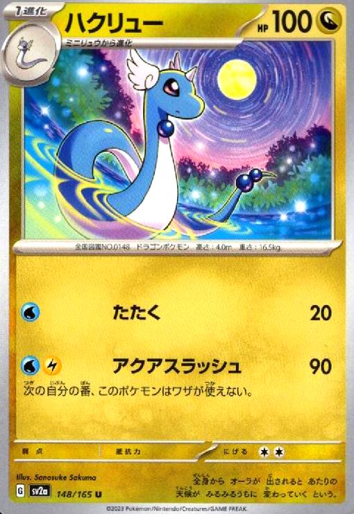 【中古】ハクリュー(たたく/アクアスラッシュ)