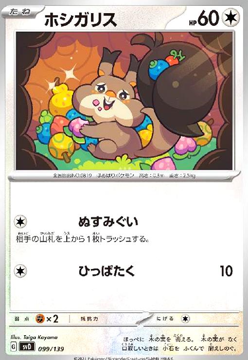 【中古】ホシガリス(ぬすみぐい/ひっぱたく)