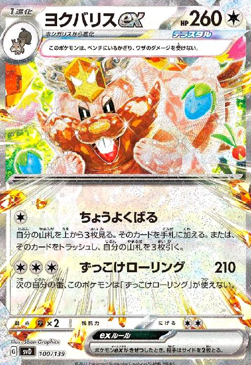 【中古】ヨクバリスex(ちょうよくばる/ずっこけローリング)