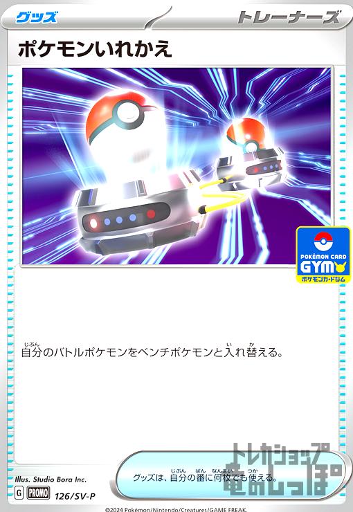 Rakuten - 【中古】ポケモンいれかえ(126/SV-P)