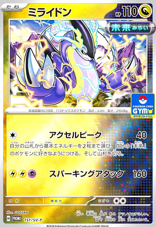 Rakuten - 【中古】ミライドン(151/SV-P)