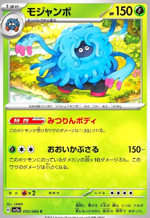 【中古】モジャンボ(みつりんのボディ/おおいかぶさる)