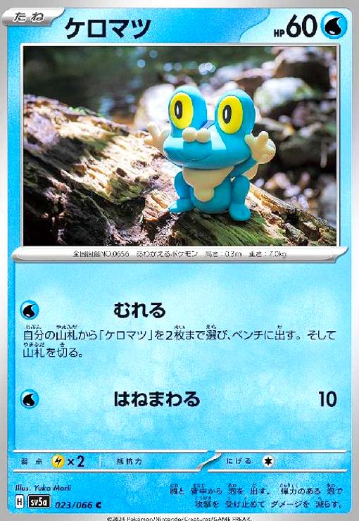 【中古】ケロマツ(むれる/はねまわる)