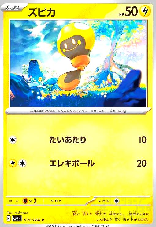 Rakuten - 【中古】ズピカ(たいあたり/エレキボール)