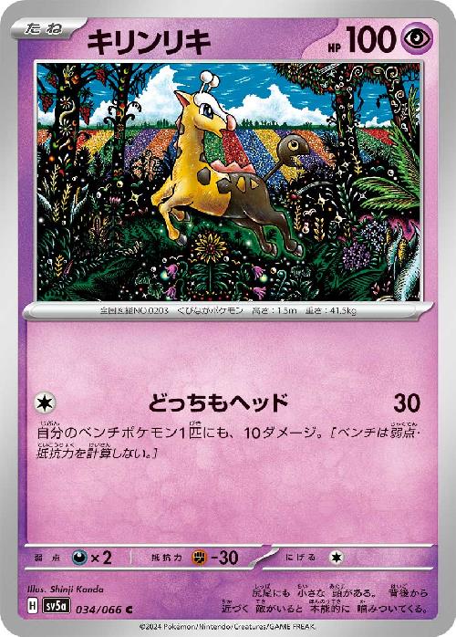 【中古】キリンリキ(どっちもヘッド)