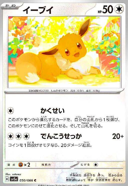 【中古】イーブイ(かくせい/でんこうせっか)