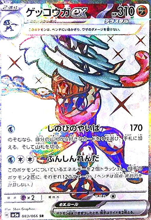 ゲッコウガ ex sar ゲッコウガ ex sar