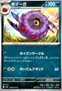 【中古】ホイーガ(ポイズンサークル/かいてんアタック)