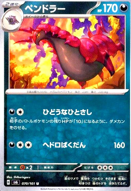 【中古】ペンドラー(ひどうなひとさし/ヘドロばくだん)
