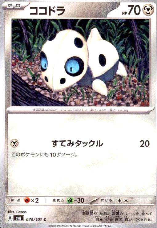 【中古】ココドラ(すてみタックル)