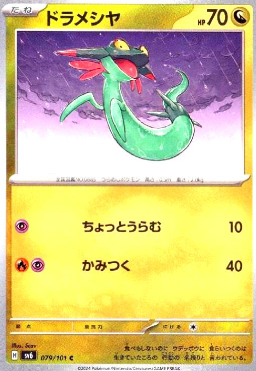 【中古】ドラメシヤ(ちょっとうらむ/かみつく)