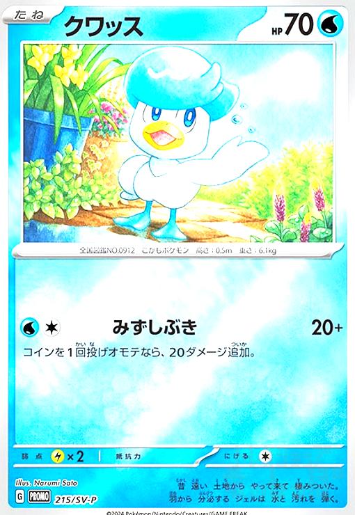 Rakuten - 【中古】クワッス(215/SV-P)