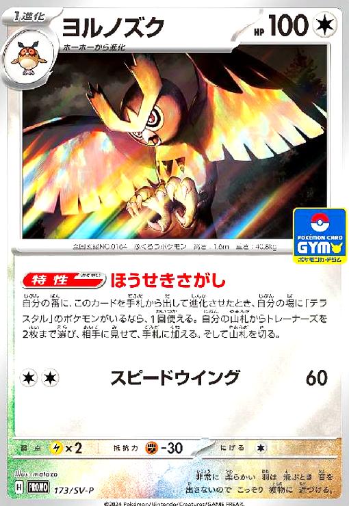 【中古】ヨルノズク(173/SV-P)