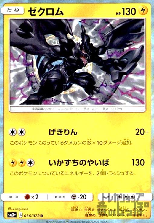 【中古】ゼクロム【036・072 R】/雷