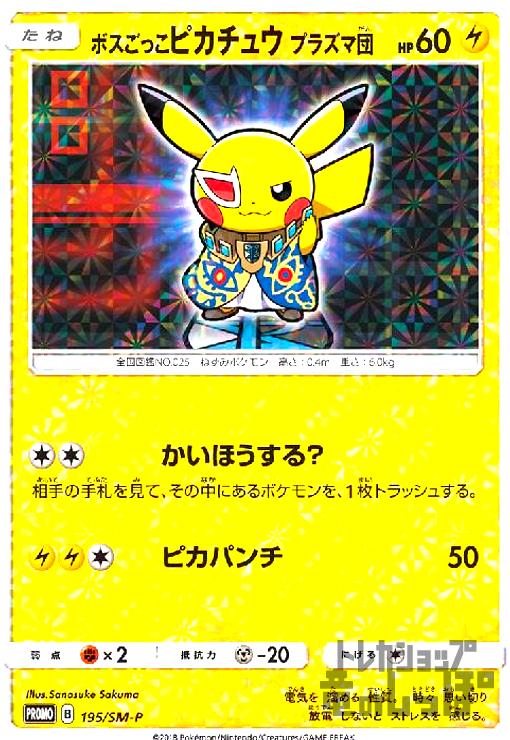 【中古】ボスごっこピカチュウプラズマ団【195・SM-P】/雷