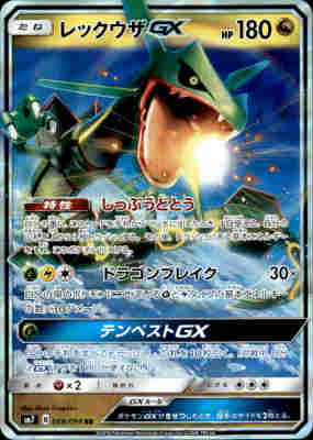 レックウザgx HR ARS10 PSA10】 レックウザGX (HR) {109/096} [SM7/裂空のカリスマ] [SM
