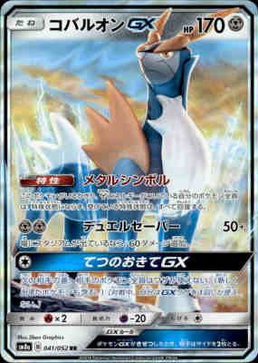 コバルオンGX 210 HP ポケモンカード 963277.jpg