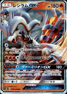 Rakuten - 【中古】【018-150 RR】レシラムGX/炎