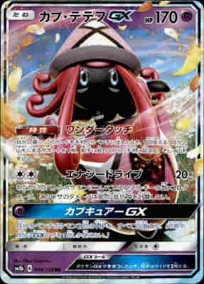 ポケモンカード　枠ズレ大エラー　SMM カプ テテフGX 963351.jpg