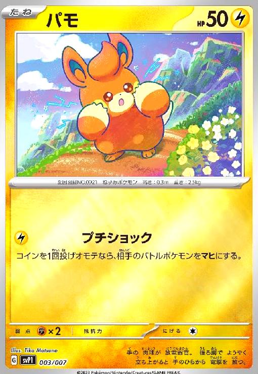 【中古】パモ(003/007)(ホイル)