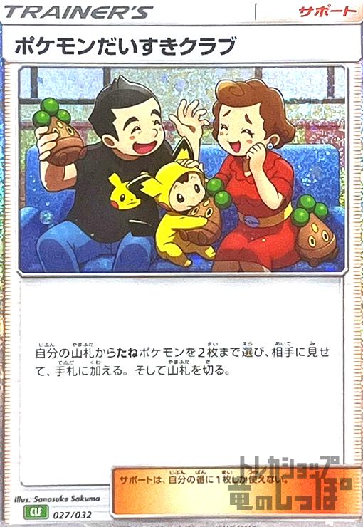 【中古】ポケモンだいすきクラブ(027/032)(ホイル) CLF