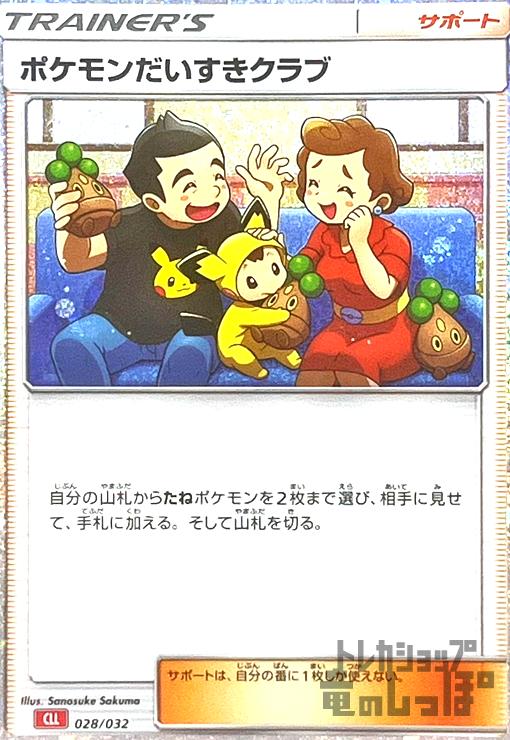 【中古】ポケモンだいすきクラブ(028/032)(ホイル) CLL CLK