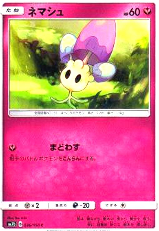 【中古】ネマシュ