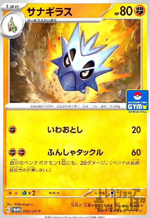 【中古】サナギラス(093/SV-P)/闘