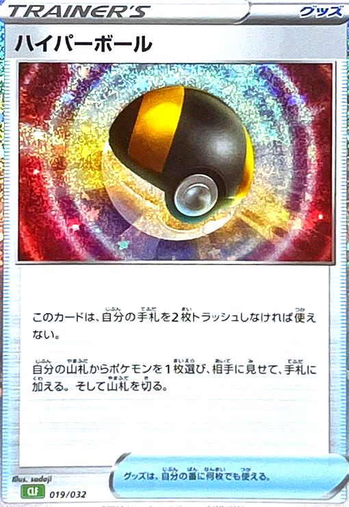 【中古】ハイパーボール(019/032)(ホイル)[CLF][CLK]