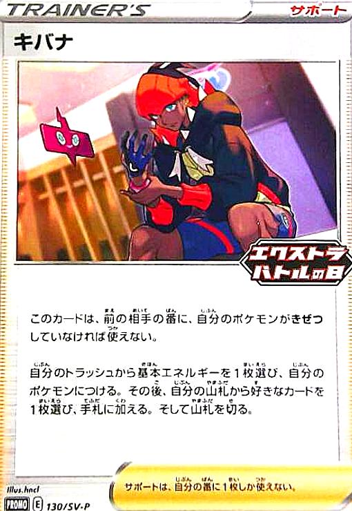 【中古】キバナ(130/SV-P)