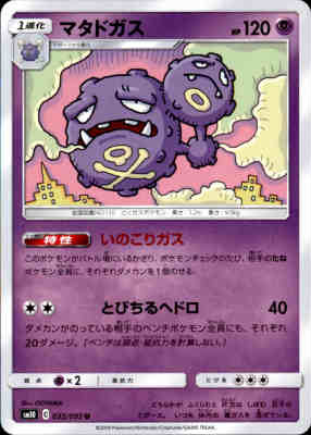 【中古】【いのこりガス／とびちるヘドロ】マタドガス/超