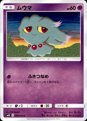 【中古】【ふきつなめ】ムウマ/超