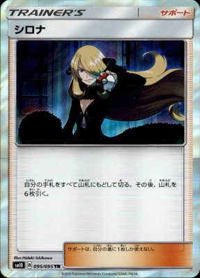 樂天商城 - 【中古】【095／095　TR】シロナ/トレ/サポ