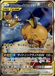 【中古】ライチュウ＆アローラライチュウGX【057・054 SR】/雷のサムネイル