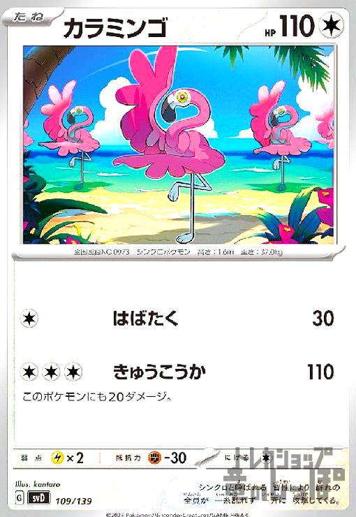 【中古】カラミンゴ(はばたく/きゅうこうか)/無