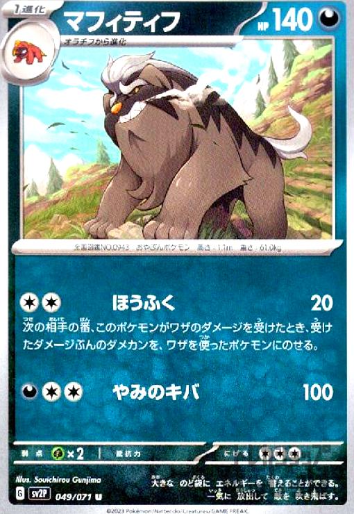 【中古】マフィティフ(ほうふく/やみのキバ)/悪