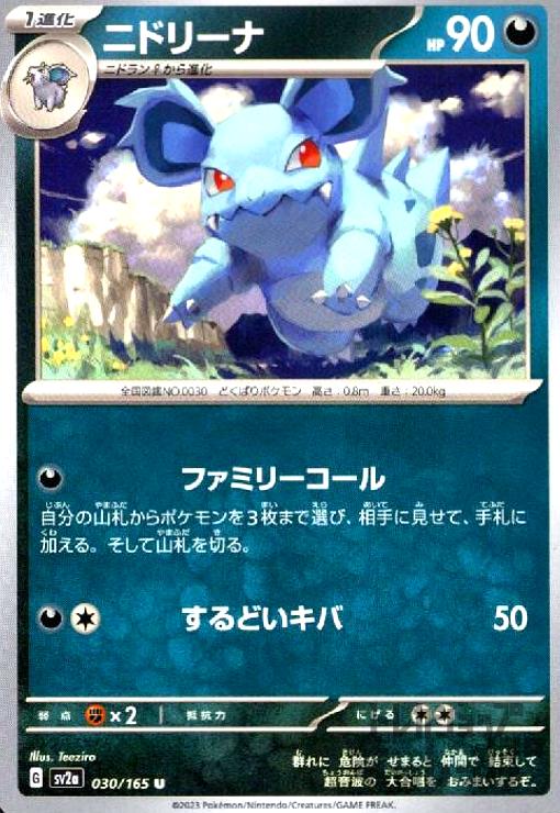 【中古】ニドリーナ(ファミリーコール/するどいキバ)/悪